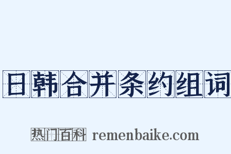 日韩合并条约组词是什么意思的图片